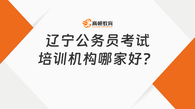 辽宁公务员考试培训机构哪家好？