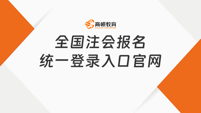 全國(guó)注會(huì)報(bào)名統(tǒng)一登錄入口官網(wǎng)：網(wǎng)報(bào)系統(tǒng)，附報(bào)名流程