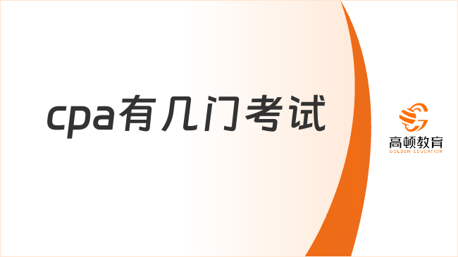 cpa有幾門考試科目？需不需要一次考過？