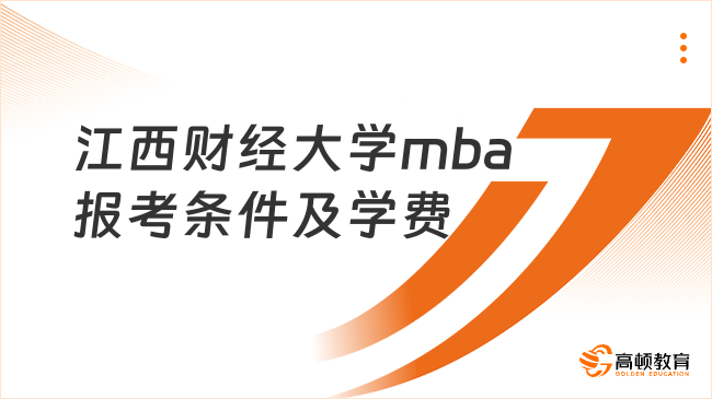 江西财经大学mba报考条件及学费