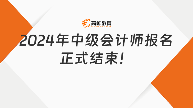 2024年中級會計(jì)師報名正式結(jié)束！抓緊備考！