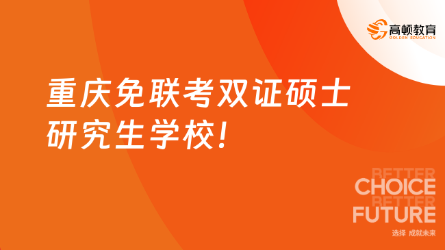 重庆免联考双证硕士研究生学校有哪些？三所一文了解