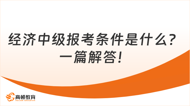 经济中级报考条件是什么？一篇解答！