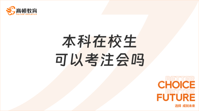 本科在校生可以考注会吗