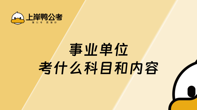 事业单位考什么科目和内容