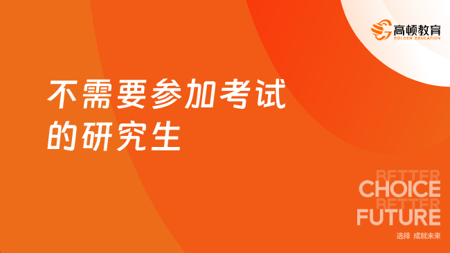 不需要参加考试的研究生？真的假的？