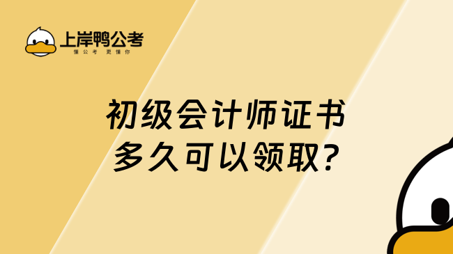 初級會計師證書多久可以領(lǐng)取?