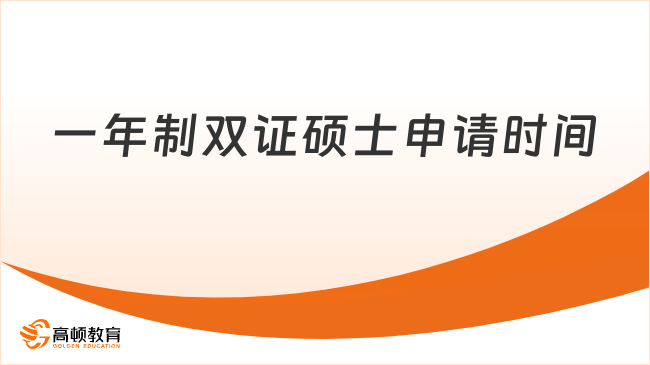 一年制双证硕士申请时间一览！点击查看