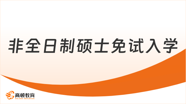 非全日制碩士免試入學(xué)什么意思？超全解讀非全日制同等學(xué)力！