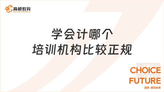 學(xué)會計哪個培訓(xùn)機構(gòu)比較正規(guī)？報名有年齡限制嗎？