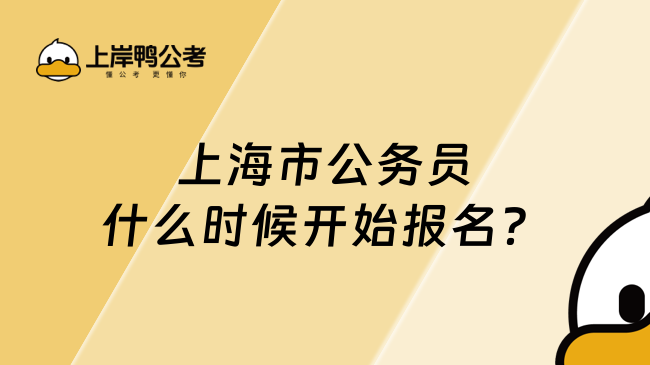 上海市公务员什么时候开始报名？