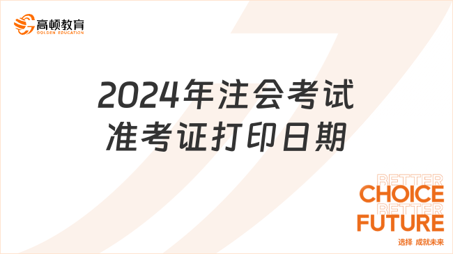 2024年注會考試準(zhǔn)考證打印日期定了！16天！