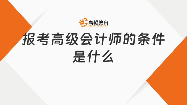 報考高級會計師的條件是什么