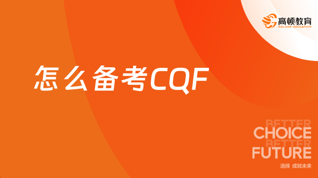 怎么備考CQF？附報考流程詳解！