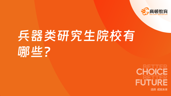 兵器類研究生院校有哪些？學(xué)姐推薦這6所