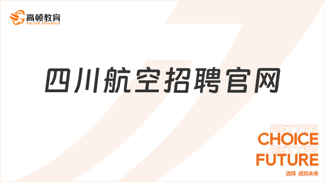 四川航空招聘官网，一键了解清楚！