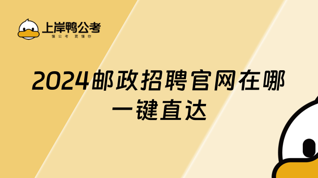 2024郵政招聘官網(wǎng)在哪？一鍵直達(dá)