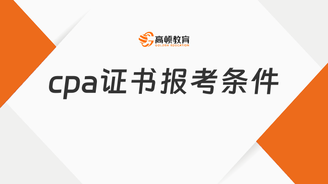 cpa证书报考条件