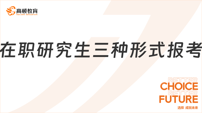 在職研究生三種形式報(bào)考