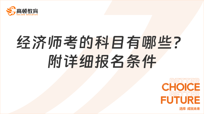 經(jīng)濟(jì)師考的科目有哪些？附詳細(xì)報(bào)名條件