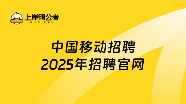 中国移动招聘2025年招聘官网