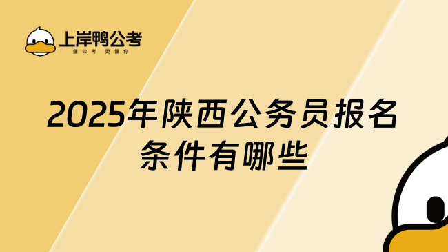 2025年陜西公務(wù)員報名條件有哪些？一文了解