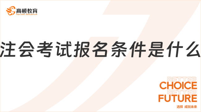 注會考試報(bào)名條件是什么？注會考試科目題型有哪些？