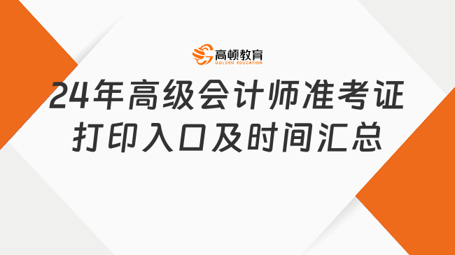 2024年高級會計師準考證打印入口及時間匯總