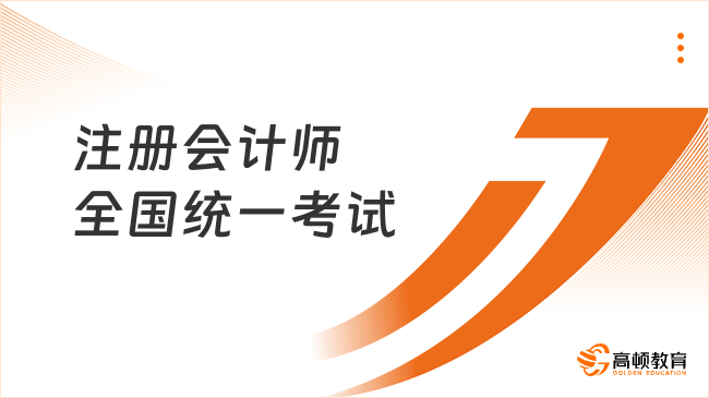 速覽！2024年注冊會計師全國統(tǒng)一考試條件和時間