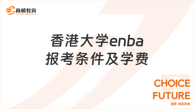 香港大學(xué)enba報(bào)考條件及學(xué)費(fèi)