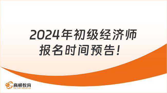 2024年初级经济师报名时间预告！