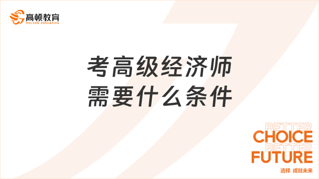 考高級(jí)經(jīng)濟(jì)師需要什么條件