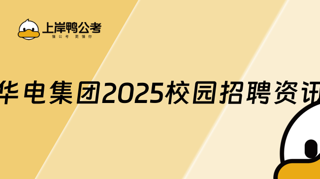 華電集團(tuán)2025校園招聘官網(wǎng)信息一手資訊!馬上來看！