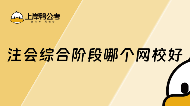 注會(huì)綜合階段哪個(gè)網(wǎng)校好？?jī)?nèi)附綜合階段備考方法