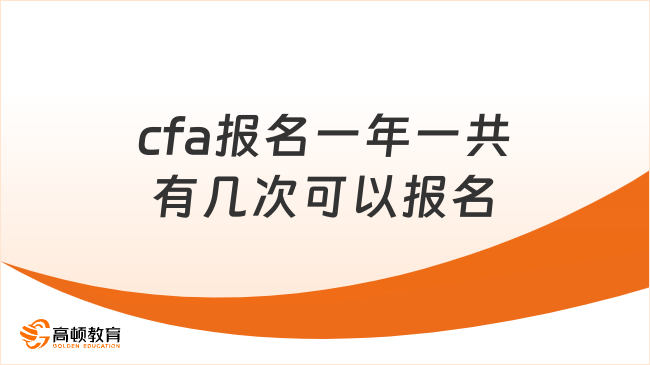 2025年cfa報(bào)名一年一共有幾次可以報(bào)名？這一篇詳細(xì)解答