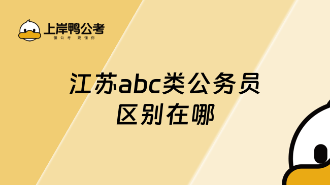 江苏abc类公务员区别在哪？为你解答！