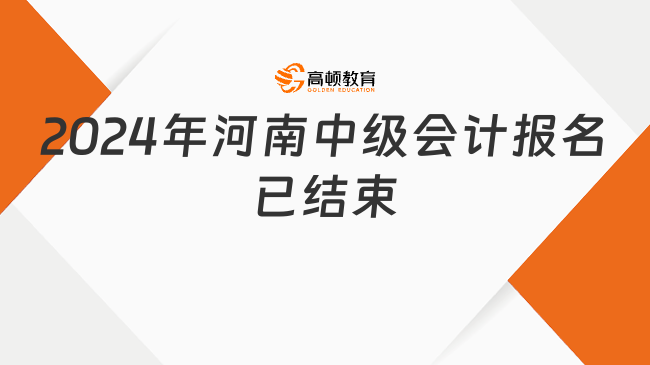 2024年河南中级会计报名已结束，9月7日-9日考试!