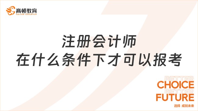 注册会计师在什么条件下才可以报考