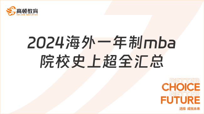 2024海外一年制mba院校史上超全汇总！不考试你心动了吗