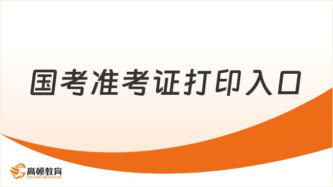 國(guó)考準(zhǔn)考證打印入口在哪兒？25國(guó)考報(bào)名怎么打印準(zhǔn)考證？