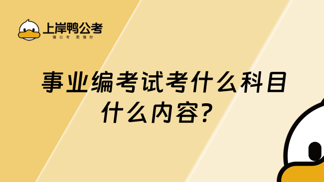  事業(yè)編考試考什么科目什么內(nèi)容？報考必看！