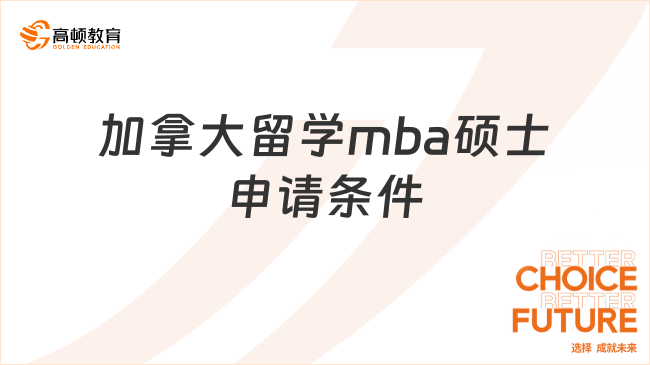 加拿大留学mba硕士申请条件