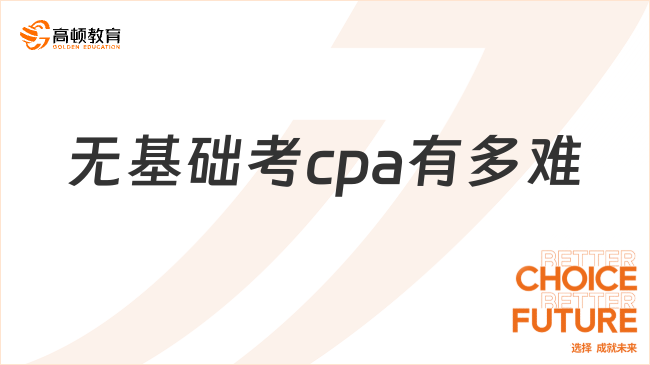 無基礎(chǔ)考cpa有多難？cpa應(yīng)如何備考？