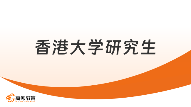 定了！香港大學(xué)研究生申請條件及學(xué)費-最新出爐！