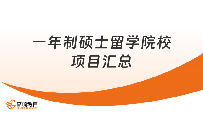 一年制硕士留学院校项目汇总！部分院校专科可申！