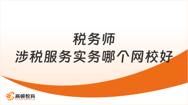 稅務(wù)師涉稅服務(wù)實(shí)務(wù)哪個(gè)網(wǎng)校好？值得信賴的選擇