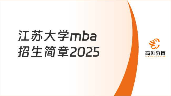 江苏大学mba招生简章2025已发！含报考条件