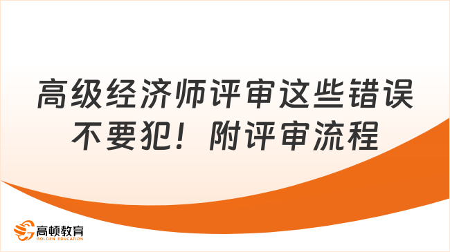 高級經(jīng)濟師評審這些錯誤不要犯！附評審流程！