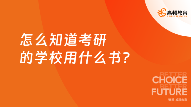 怎么知道考研的学校用什么书？过来人建议