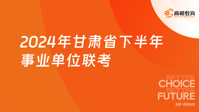 新出！2024年甘肅省下半年事業(yè)單位聯(lián)考時(shí)間：11月初